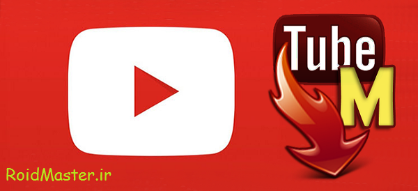 دانلود TubeMate برنامه دانلود از یوتیوب برای اندروید
